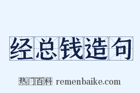 经总钱造句是什么意思的图片
